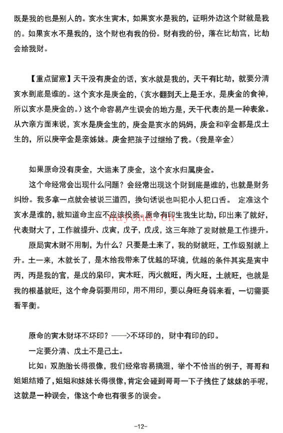 杨清娟《盲派命理高维玄机布局》147页 八字命理 第5张