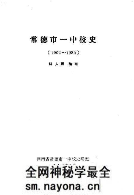 《常德市一中校史（1902―1985）》.pdf电子版_湖南省志预览图1