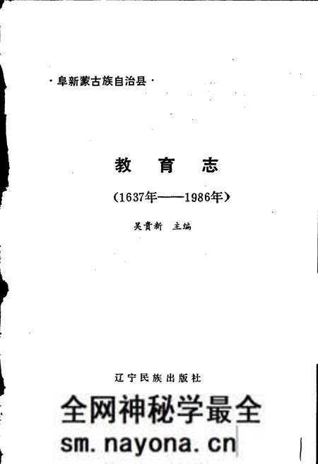 《阜新蒙古族自治县教育志》.pdf电子版_辽宁省志预览图1 《阜新蒙古族自治县教育志》.pdf电子版_辽宁省志预览图1