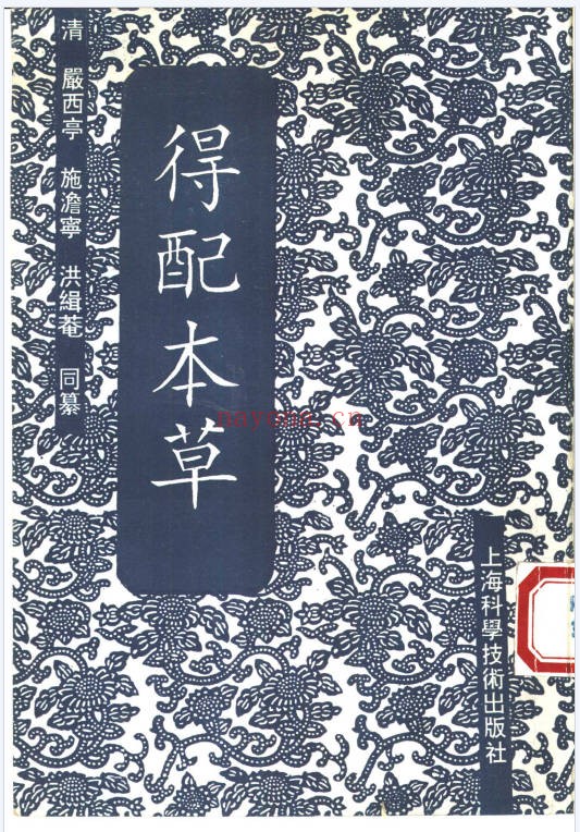 明清医药精华读本得配本草255页PDF 中药本草