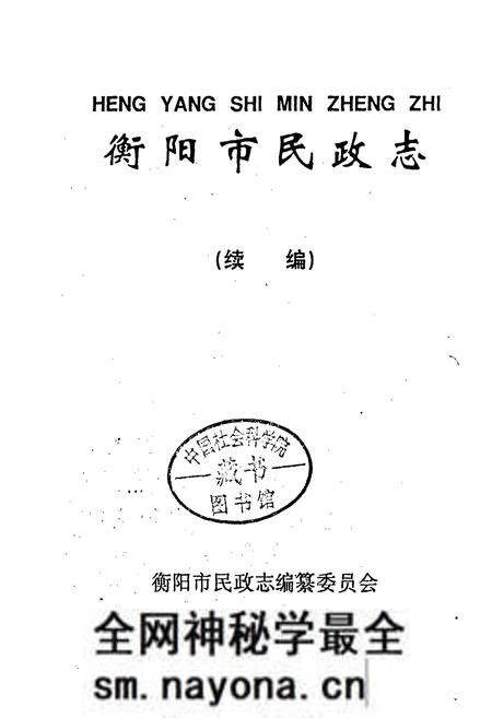 《衡阳市民政志（续编）》.pdf电子版_湖南省志预览图1