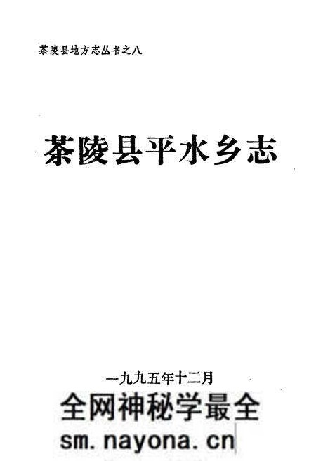 《茶陵县平水乡志》.pdf电子版_湖南省志预览图1 《茶陵县平水乡志》.pdf电子版_湖南省志预览图1
