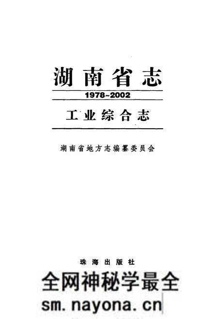《《湖南省志·工业综合志》(1978-2002)》.pdf电子版_湖南省志预览图1 《《湖南省志·工业综合志》(1978-2002)》.pdf电子版_湖南省志预览图1