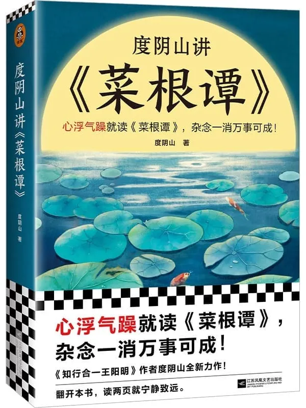 《度阴山讲菜根谭》(心浮气躁就读《菜根谭》,杂念一消万事可成!《知行合一王阳明》作者度阴山翻译解读!读两页就恢复心平气和)度阴山【文字版_PDF电子书_】 《度阴山讲菜根谭,菜根谭,知行合一王阳明》封面图片