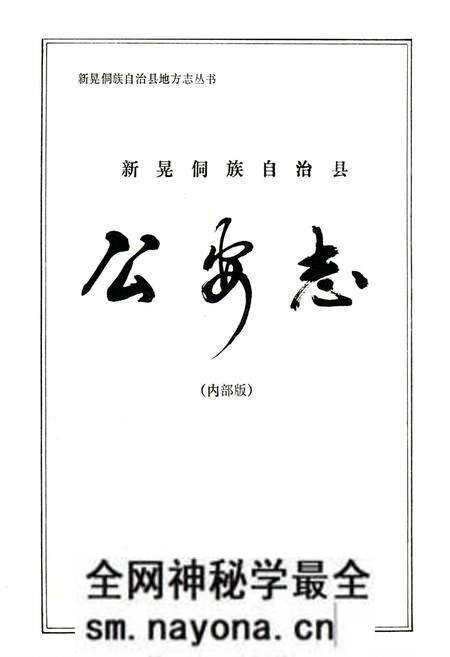《《新晃侗族自治县公安志》》.pdf电子版_湖南省志预览图1 《《新晃侗族自治县公安志》》.pdf电子版_湖南省志预览图1