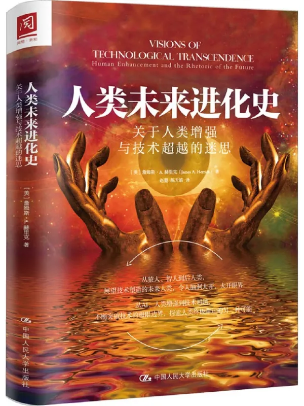 《人类未来进化史：关于人类增强与技术超越的迷思》封面图片