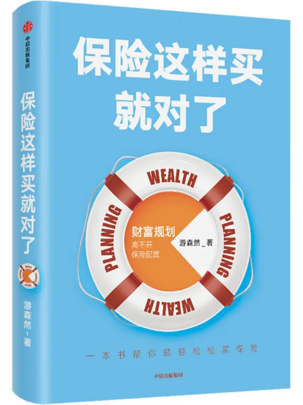 《保险这样买就对了》封面图片