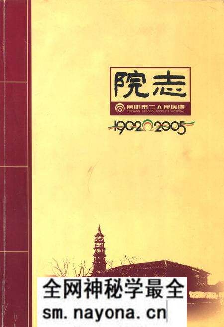 《岳阳市二人民医院院志(1902-2005)》.pdf电子版_湖南省志预览图