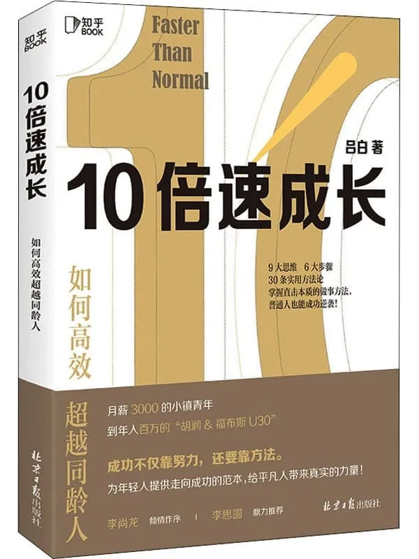 《10倍速成长》吕白【文字版_PDF电子书_】 《10倍速成长》封面图片