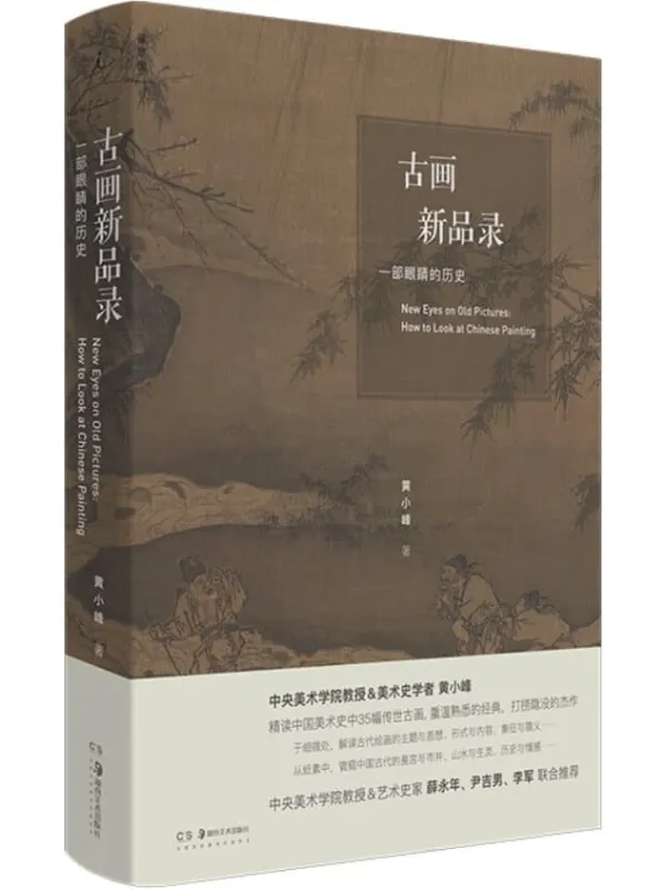 《古画新品录：一部眼睛的历史》封面图片