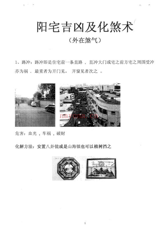 阳宅吉凶及化煞术68页PDF 阳宅风水教程