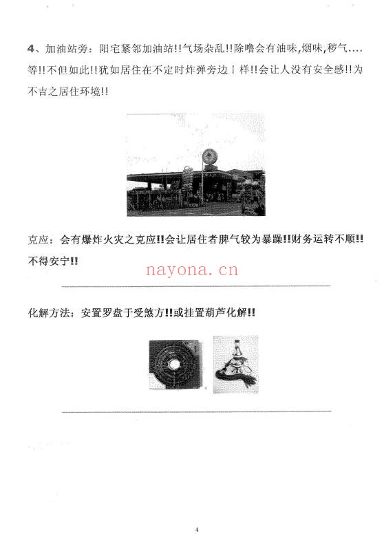 阳宅吉凶及化煞术68页PDF 阳宅风水教程