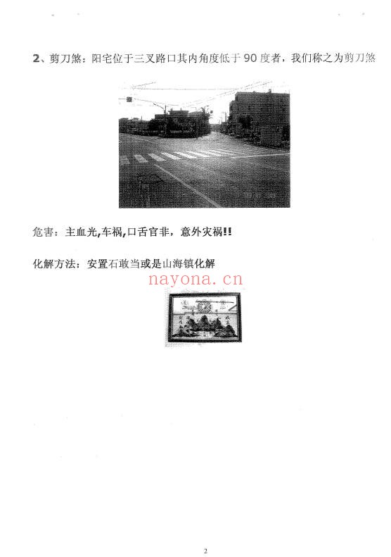 阳宅吉凶及化煞术68页PDF 阳宅风水教程