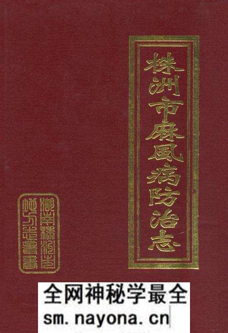 《株洲市麻风病防治志(1954年至2003年)》.pdf电子版_湖南省志预览图 《株洲市麻风病防治志(1954年至2003年)》.pdf电子版_湖南省志预览图
