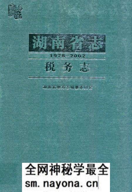 《《湖南省志·税务志》(1978-2002)》.pdf电子版_湖南省志预览图 《《湖南省志·税务志》(1978-2002)》.pdf电子版_湖南省志预览图