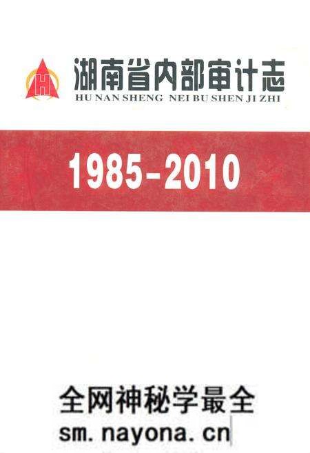 《湖南省内部审计志(1985-2010)》.pdf电子版_湖南省志预览图 《湖南省内部审计志(1985-2010)》.pdf电子版_湖南省志预览图