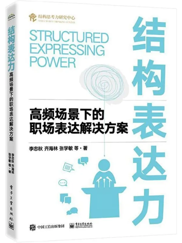 《结构表达力:高频场景下的职场表达解决方案》李忠秋 & 齐海林 & 等【文字版_PDF电子书_】 《结构表达力:高频场景下的职场表达解决方案》封面图片