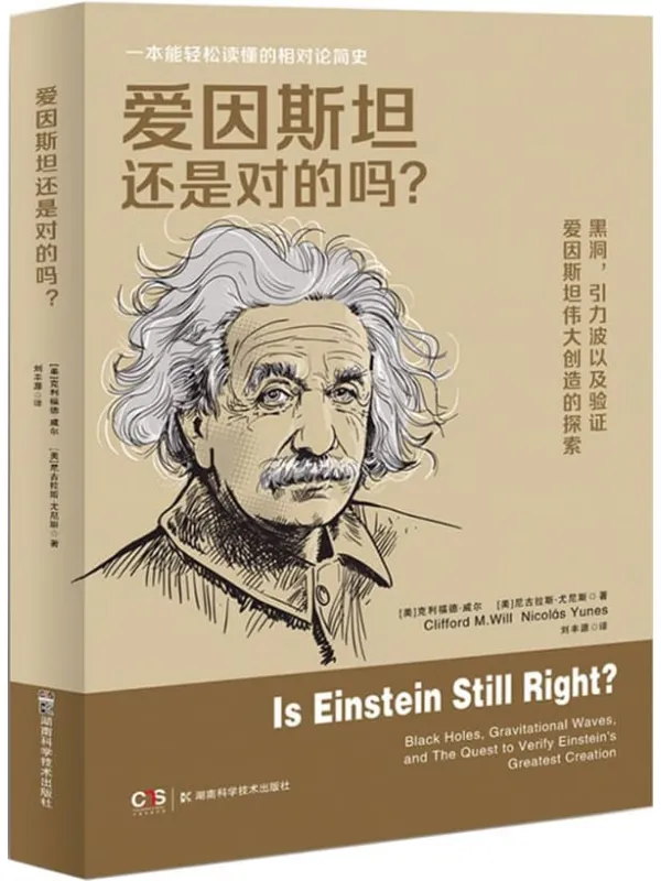 《爱因斯坦还是对的吗？》封面图片