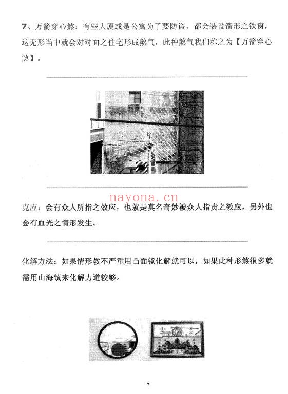 阳宅吉凶及化煞术68页PDF 阳宅风水教程