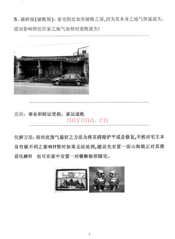 阳宅吉凶及化煞术68页PDF 阳宅风水教程
