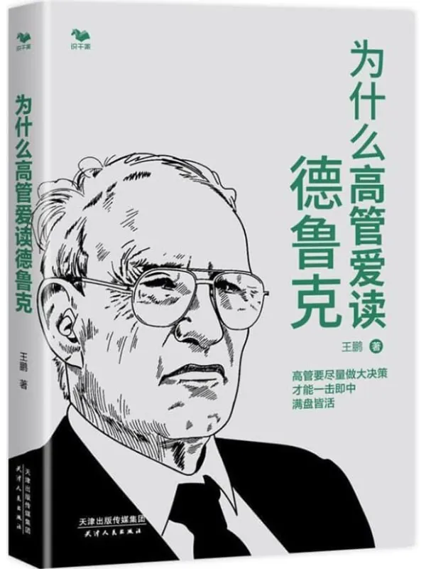 《为什么高管爱读德鲁克》王鹏【文字版_PDF电子书_】 《为什么高管爱读德鲁克》封面图片