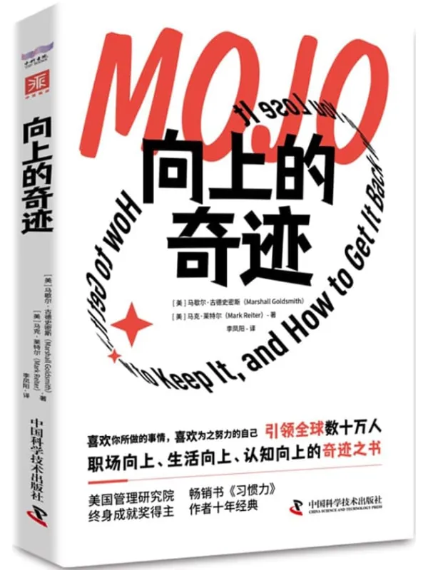 《向上的奇迹》(热销14国,500强高管枕边的人生答案之书,带领你职场向上、生活向上、认知向上!)马歇尔·古德史密斯 马克·莱特尔【文字版_PDF电子书_】 《向上的奇迹》封面图片