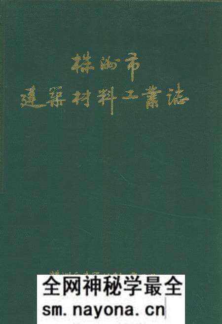 《株洲市建筑材料工业志》.pdf电子版_湖南省志预览图 《株洲市建筑材料工业志》.pdf电子版_湖南省志预览图