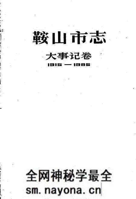 《鞍山市志 大事记卷》.pdf电子版_辽宁省志预览图1 《鞍山市志 大事记卷》.pdf电子版_辽宁省志预览图1