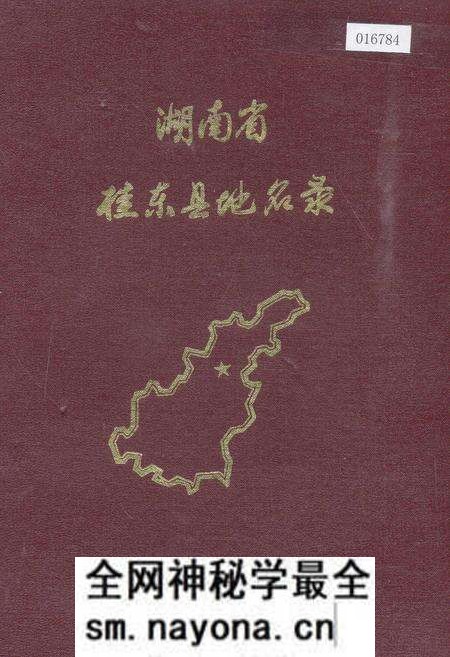 《湖南省桂东县地名录》.pdf电子版_湖南省志预览图
