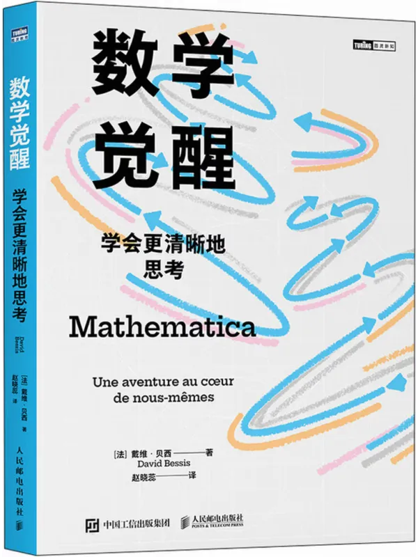 《数学觉醒：学会更清晰地思考》封面图片