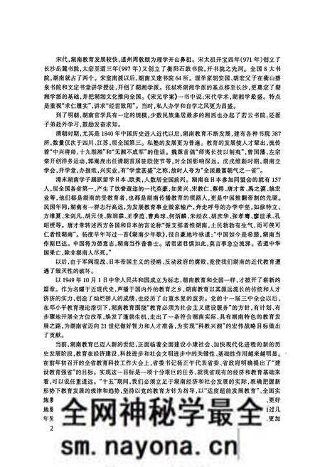 《湖南教育大事记 远古-2000》.pdf电子版_湖南省志预览图5 《湖南教育大事记 远古-2000》.pdf电子版_湖南省志预览图5