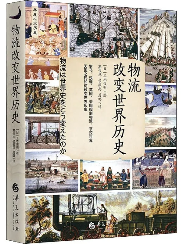 《物流改变世界历史》玉木俊明【文字版_PDF电子书_推荐】 《物流改变世界历史》封面图片