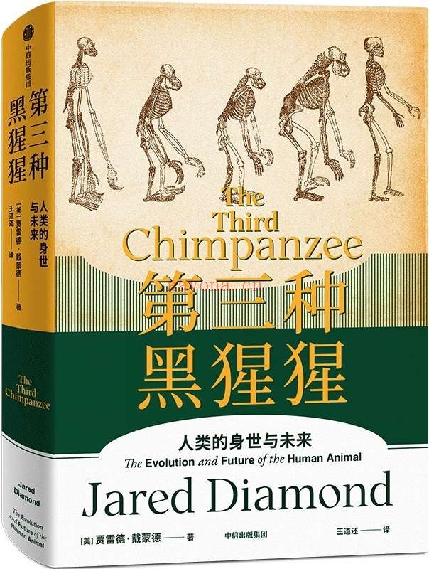 《第三种黑猩猩》(普利策奖得主贾雷德·戴蒙德写给大众的第 一本书.《枪炮、病菌与钢铁》前传,“人类史”经典作品)贾雷德·戴蒙德【文字版_PDF电子书_推荐】 《第三种黑猩猩,枪炮、病菌与钢铁》封面图片