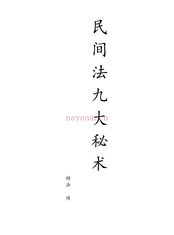持法民间法九大秘术视频+课件 道家秘法