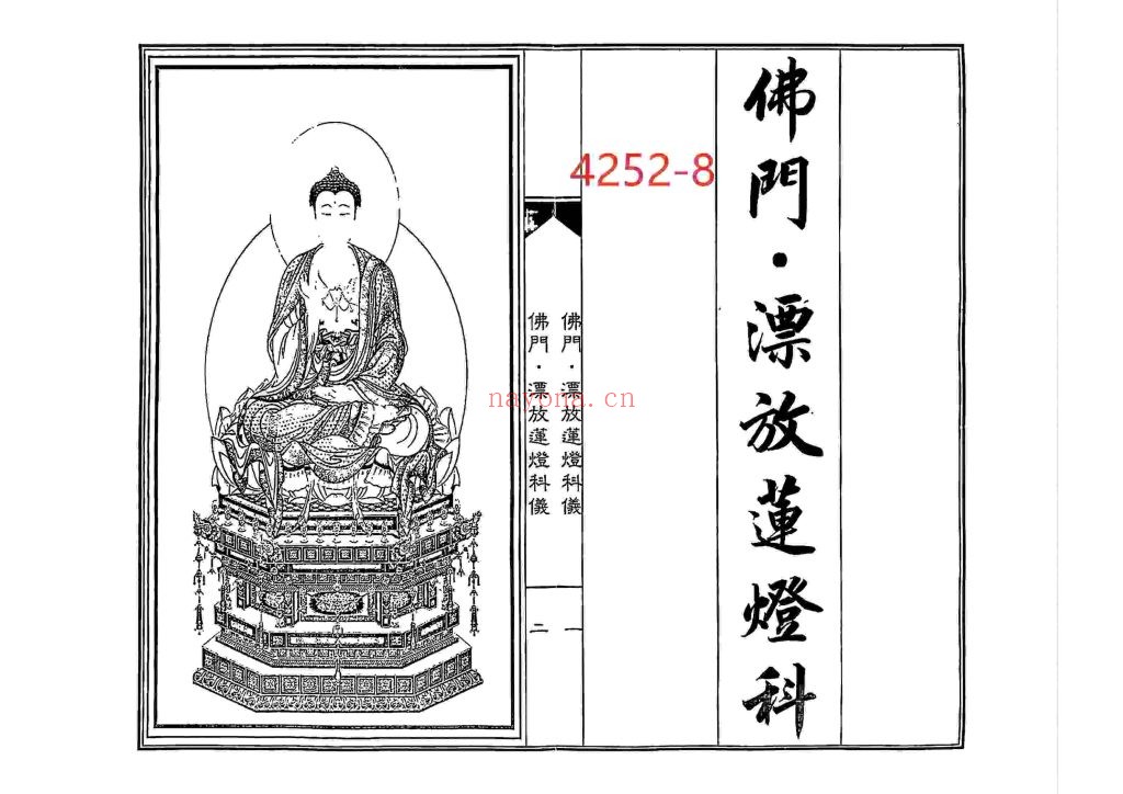 《佛门漂放莲灯科仪》8
