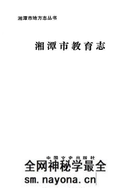 《《湘潭市教育志》》.pdf电子版_湖南省志预览图1