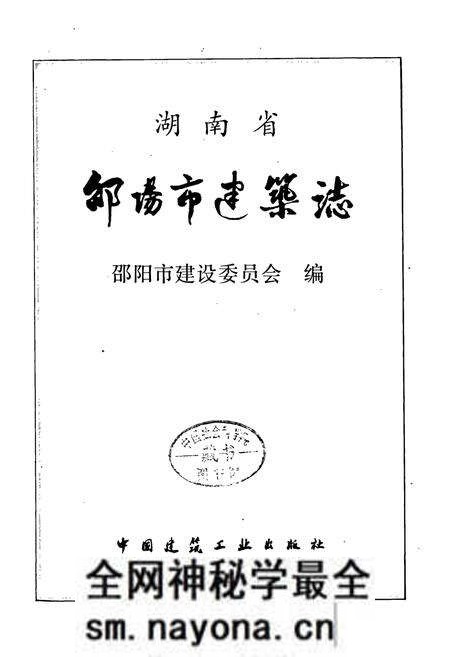 《湖南省邵阳市建筑志》.pdf电子版_湖南省志预览图1 《湖南省邵阳市建筑志》.pdf电子版_湖南省志预览图1