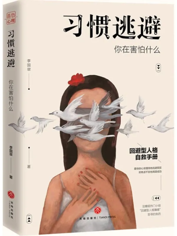 《习惯逃避:你在害怕什么》(回避型人格自救手册。拖延、讨好、自卑、社恐的背后,不过是一颗习惯逃避的灵魂。)李国翠【文字版_PDF电子书_】 《习惯逃避:你在害怕什么》封面图片
