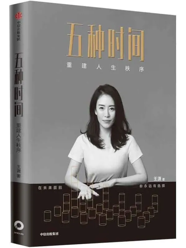 《五种时间:重建人生秩序》(畅销书作家王潇人生时间管理指南。在时间面前,你永远有选择。清华大学心理学主任彭凯平、经纬中国创始合伙人张颖、舞蹈家杨丽萍推荐)王潇【文字版_PDF电子书_】 《五种时间:重建人生秩序》封面图片