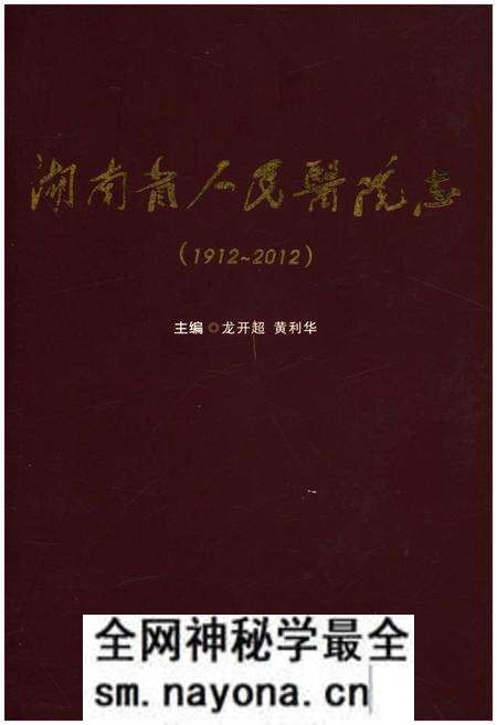 《湖南省人民医院志(1912-2012)》.pdf电子版_湖南省志预览图 《湖南省人民医院志(1912-2012)》.pdf电子版_湖南省志预览图