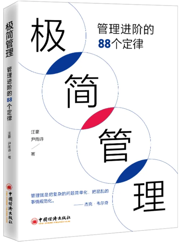 《极简管理》汪豪 & 尹雨诗【文字版_PDF电子书_推荐】 《极简管理》封面图片