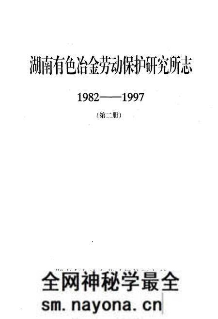 《湖南有色冶金劳动保护研究所志(1982-1997)第二册》.pdf电子版_湖南省志预览图1 《湖南有色冶金劳动保护研究所志(1982-1997)第二册》.pdf电子版_湖南省志预览图1