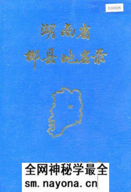 《湖南省郴县地名录》.pdf电子版_湖南省志预览图 《湖南省郴县地名录》.pdf电子版_湖南省志预览图