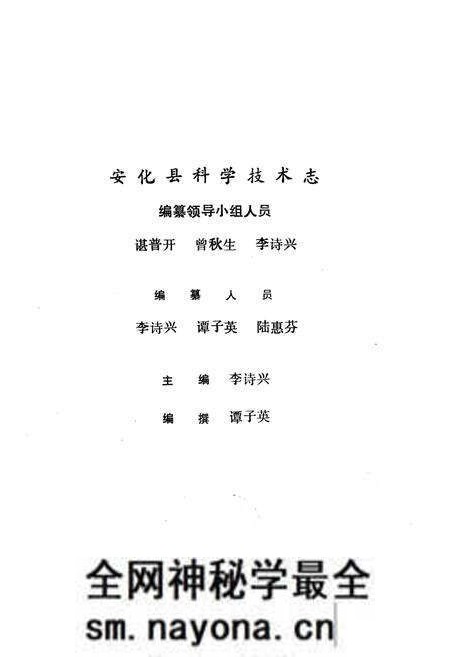 《《安化县科学技术志(1840-1988)》》.pdf电子版_湖南省志预览图1