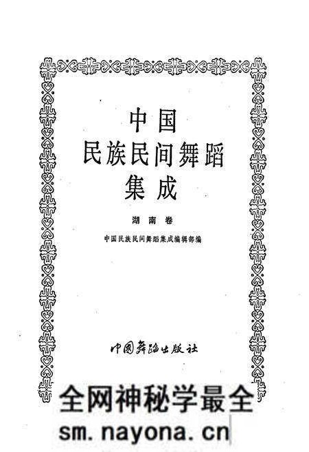 《中国民族民间舞蹈集成湖南卷上》.pdf电子版_湖南省志预览图1 《中国民族民间舞蹈集成湖南卷上》.pdf电子版_湖南省志预览图1