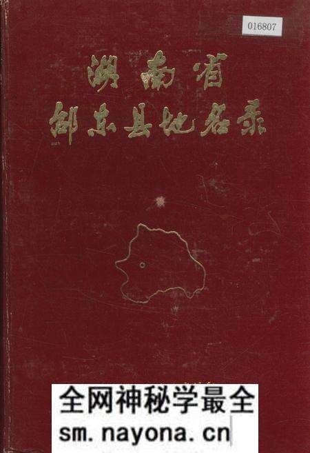 《湖南省邵东县地名录》.pdf电子版_湖南省志预览图