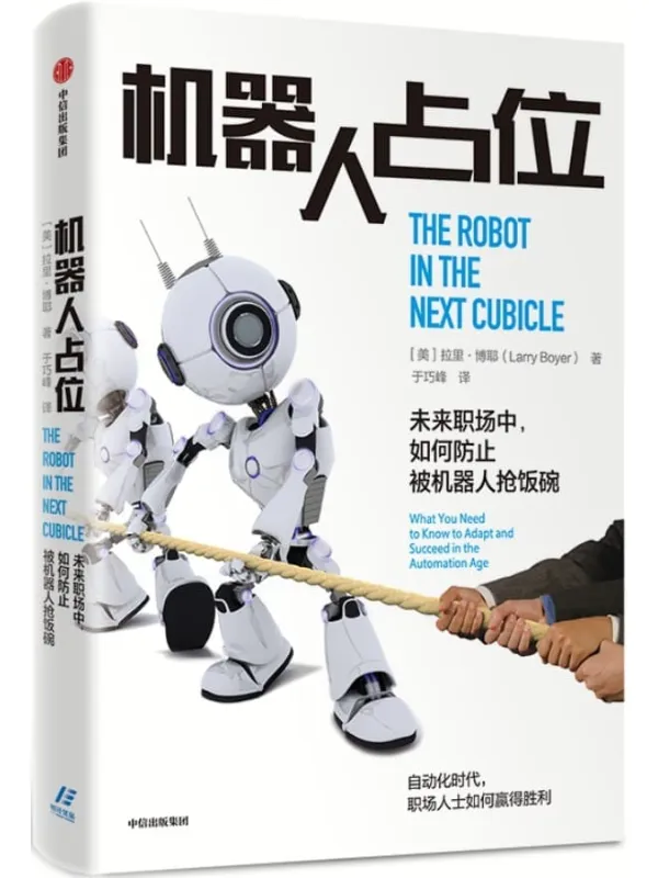 《机器人占位:未来职场中,如何防止被机器人抢饭碗》拉里·博耶【文字版_PDF电子书_】 《机器人占位:未来职场中,如何防止被机器人抢饭碗》封面图片
