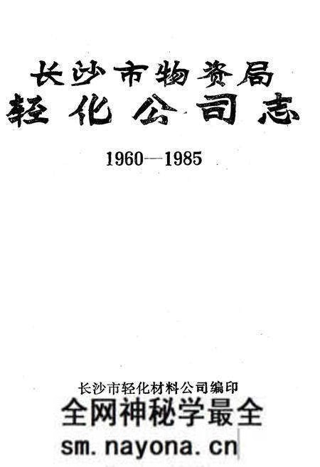 《《长沙市物资局轻化工司志》(1960-1985)》.pdf电子版_湖南省志预览图1
