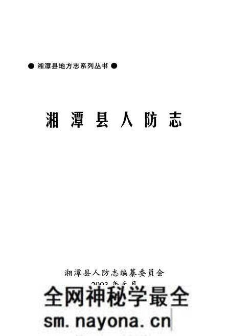 《湘潭县人防志》.pdf电子版_湖南省志预览图1 《湘潭县人防志》.pdf电子版_湖南省志预览图1