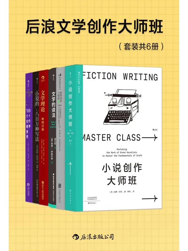 《后浪文学创作大师班(套装共6册)》威廉·凯恩【文字版_PDF电子书_】 《后浪文学创作大师班(套装共6册)》封面图片